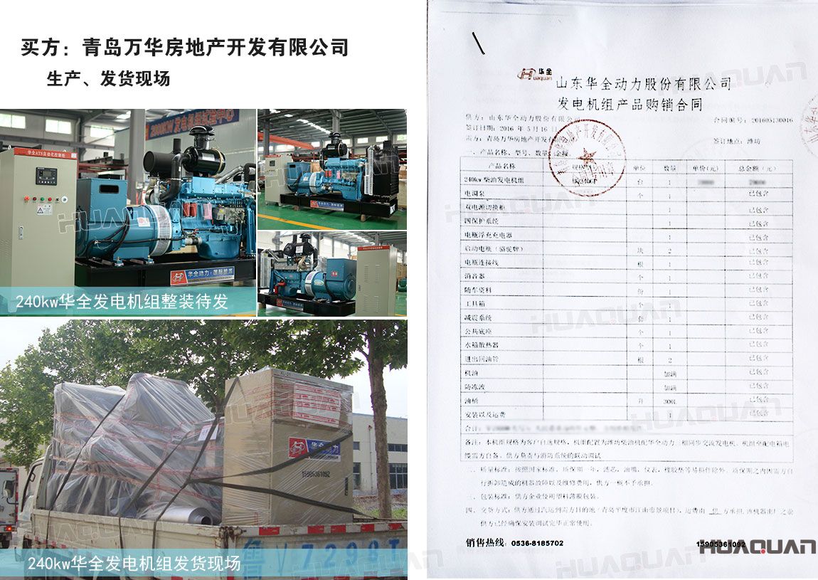 青島萬(wàn)華房地產(chǎn)開(kāi)發(fā)有限公司在華全動(dòng)力采購(gòu)240kw柴油發(fā)電機(jī)組一臺(tái)
