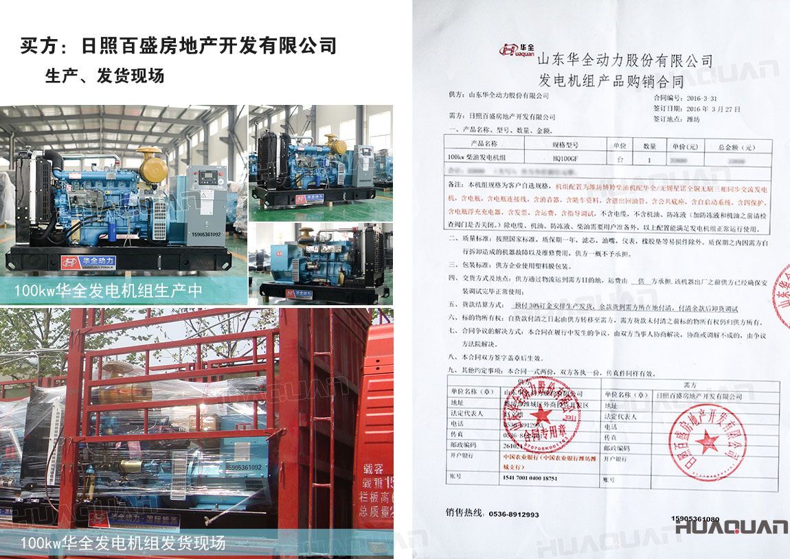 日照百盛房地產(chǎn)開(kāi)發(fā)有限公司在華全動(dòng)力采購(gòu)100kw柴油發(fā)電機(jī)組一臺(tái)