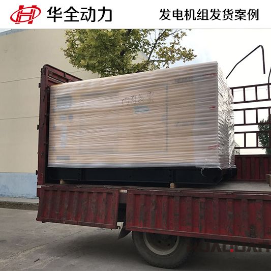 華全動力150kw靜音型柴油發電機組于7月1日發往遼寧