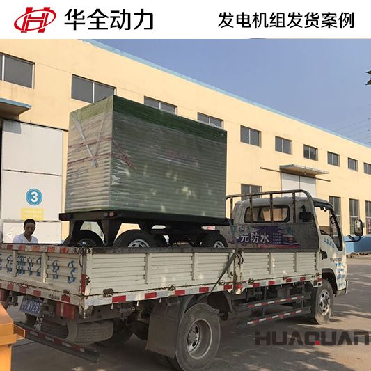 華全牌50kw移動(dòng)式靜音發(fā)電機(jī)組于7月8日發(fā)往江蘇
