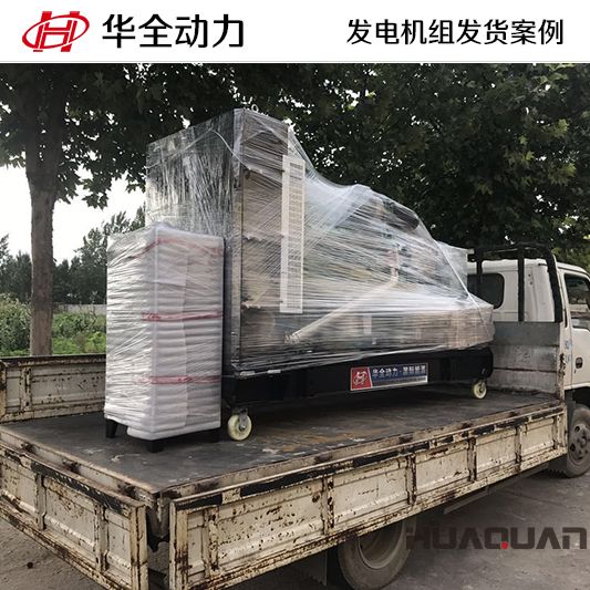 7月8日，200kw華全牌康明斯系列發(fā)電機(jī)組發(fā)往山東