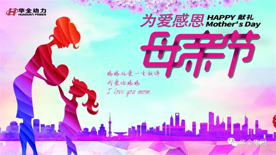 獻(xiàn)禮母親節(jié),為愛(ài)感恩!華全集團(tuán)舉辦母親節(jié)主題活動(dòng)